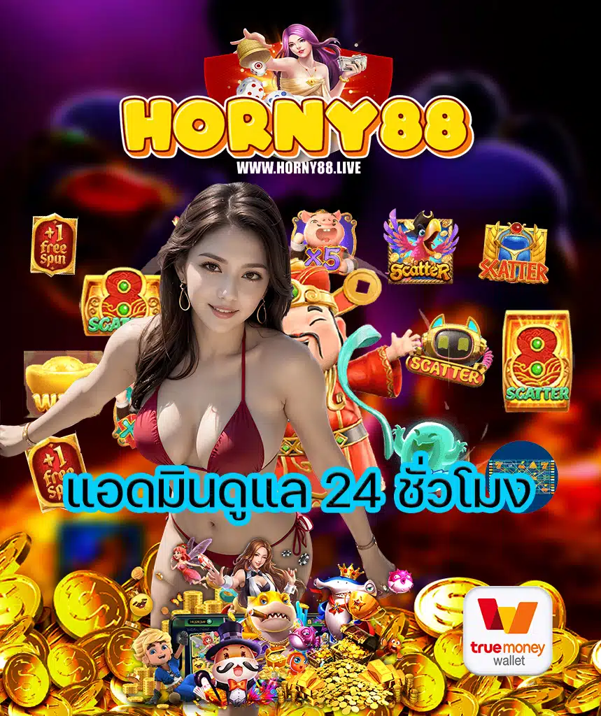 horny88 ไม่มีขั้นต่ำ